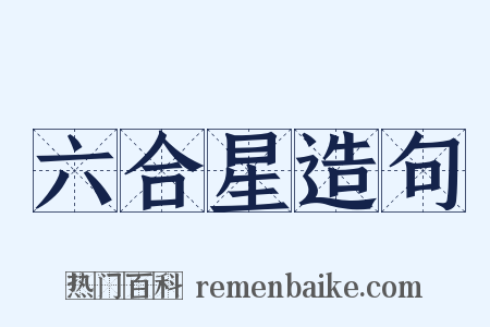 六合星造句是什么意思的图片